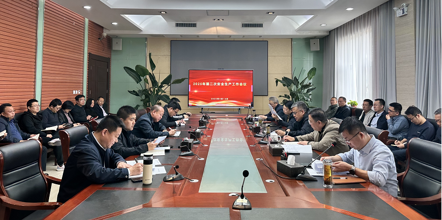 公司召開2025年第二次安全生產(chǎn)工作會(huì)議