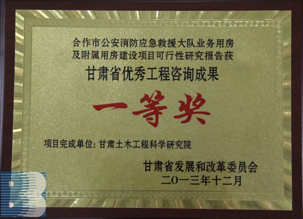 《合作市公安消防應急救援大隊業(yè)務用房及附屬用房建設項目》（2013年度甘肅省優(yōu)秀工程咨詢成果一等獎）